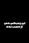 مح ب هیچکی احتیاجی ندارم هرکی ناراحته هرررررررررری😏: