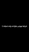 شرایط بهونست بخواد ولت نمی‌کنه..