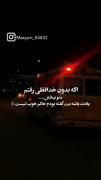 یادت نره من دوست داشتم ولی تو نه... 