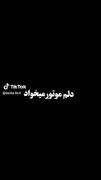 کی گفته چون دخترم نمیشه موتور سوار شم!؟؟؟!!!! 