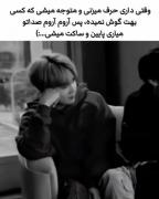 بهتره کمتر حرف بزنی تا اینکه آسیب ببینی !!:(