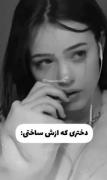 دختری که ازش ساختی……. .
