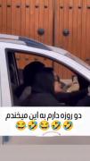 فقط ادای اون دختر ه اولش 🤣😂‌