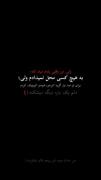 ولـی مـن وقـتـی یـادم مـیـاد کـه....