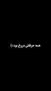هـمه حـرفـاش دروغ بـود........!