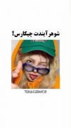 شوهر آیندت چیکارس ؟ . . 