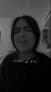 لعنت به اونی که تو بخاطرش منو یادت نمیاد..... 
