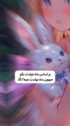 حیوان ماه تولدت چیه ؟ 