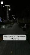 یــ تــیکـه از آهـنگ رو داخــل کــامـنــت بـزارین:(🙃