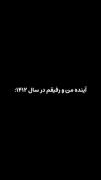 اینده من در 1412:............. 