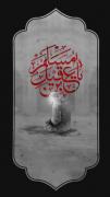 ........ شب اول محرم ......... 