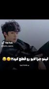 اخرش لینو مارو با این کاراش به کشتن میده😅
