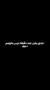 بیاین جدی چند دقیقه درس بخونیم / 5 ثانیه بعد: 
