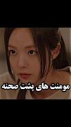 فقط پشت صحنه هاش 🤧