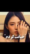 ولی جوری که هان سوهی تو این سریال درخشید✨