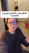 نه بابا ۲۰۲۵ بهتر از ۲۰۲۴ عه💀
