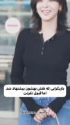 بازیگر هایی که نقش بهشون پیشنهاد شد ولی قبول نکردن