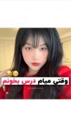 همینه بخدا😫😂‌ ‌