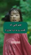 فیلم هایی که قلبت رو به درد میارن:) 