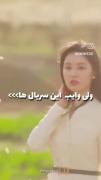 ولی وایب این سریال ها>> 🛐‌ ‌
