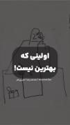 اولین کسب و کارت قرار نیست بهترین کسب و کارت باشه پس ادامه بده💪🏻