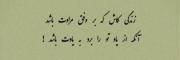 زندگی کاش که بر وفق مرادت باشد ... 