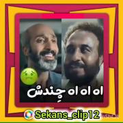اهههه اههههههه چندشششششش.... 🫤🫠
