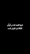 تنها کلمه ای که 365 بار در قران تکرار شد.. 🎀✨