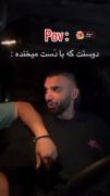 شما از این رفیقا دارین؟😂 ‌