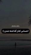 احــسـاس کـنـار گـذاشـتـه شـدن🙂🖤
