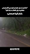 کــجـــایی جعــفــــــری😂🤣💔