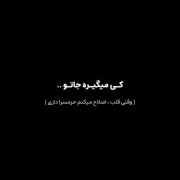 کی میگیره جاتو................