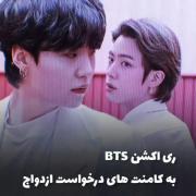 نظر بی تی اس درباره کامنت ازدواج💓