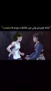 باشه‌‌،‌توبردی‌عزیزکم! ‌‌ ‌‌‌‌‌‌‌‌