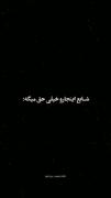 شایع همیشه حق میگه ولی اینجا دیگه ته حق بودنه که میگه: