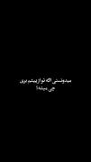 میدونستی اگه تو از پیشم بری چی میشه؟!