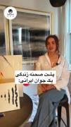 پشت صحنه ی زندگی یک جوان ایرانی: