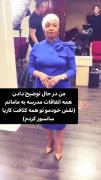 اره مامان دخترخوب مدرسمونم‌‌‌‌‌‌