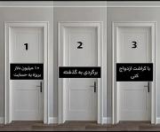 کدوم یکی رو انتخاب میکنی؟! ‌