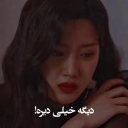 دیگه خیلی دیره...!‌‌‌‌‌‌‌‌‌‌‌‌