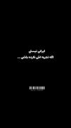 ایرانی نیستی اگه تجربش نکرده باشی