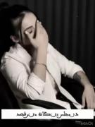 مستو خومارم کن که امشب دلبرم در مجلس بیگانه میرقصد 😔💔