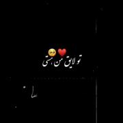 تو اولین و اخرین عشق منی به پات میایستم تو سختی و شاده 🫶🏻🦋💋M♡S