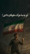 ⌛ تو به ما جرأت طوفان دادی!... 
