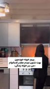 اره دیگه عزیزم من همچین کدبانویی هستم☺️😌