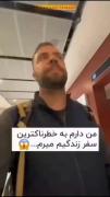 من دارم به خطرناکترین سفر زندگیم میرم