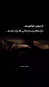 فراموش خواهی شد مثل زمستانی که برف نیامد 