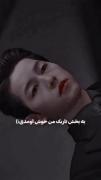  بخش هایی از من وجود داره که نمیتونم پنهانش کنم!×~×