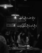فقط باید رفت اون موقع می‌فهمن توهم بودی🥺💔