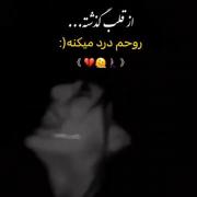 از قلب گذشته ..... روحم درد می‌کنه 🖤💔